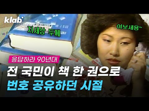 이름만 알면 전화번호, 주소 다 알 수 있었던 90년대 전화번호부📞｜크랩
