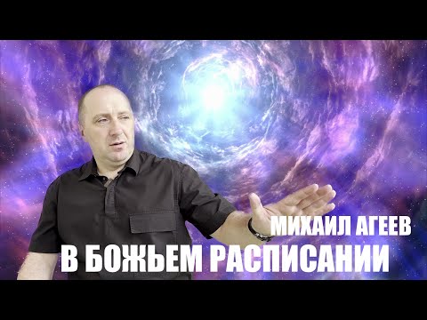 В БОЖЬЕМ РАСПИСАНИИ МИХАИЛ АГЕЕВ