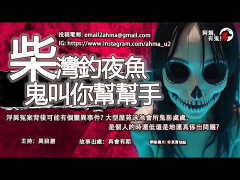柴灣釣夜魚鬼叫你幫幫手【阿媽有鬼! EP0345】｜浮屍冤案背後可能有個靈異事件?大型屋苑泳池會所鬼影處處，是個人的時運低還是地運真係出問題?｜粵語香港真人真事鬼故事｜Cantonese story