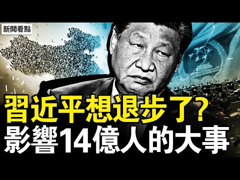 殺李克強升官？參與抓捕張又俠？人大反常的背後，習近平退步？經濟目標將下調，北京經濟有多慘？糧食新規將落地，現在是最後機會【新聞看點 李沐陽2.5】