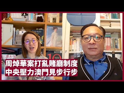 洗米華周焯華案，主要涉及新通過法律嚴禁組織國內同胞賭博  由賭王建立賭廳制度會受到打擊。澳門政府會盡量讓洗米華留澳受審，太陽城員工失業有可能影響穩定，地方政府案件非奉旨送中 會客室 20211201