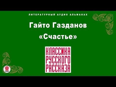ГАЙТО ГАЗДАНОВ «СЧАСТЬЕ». Аудиокнига. Читает Александр Бордуков