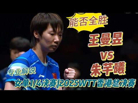 Can they achieve a perfect record? Wang Manyu vs. JOO Cheonhui | Women's Singles Quarterfinals | ...