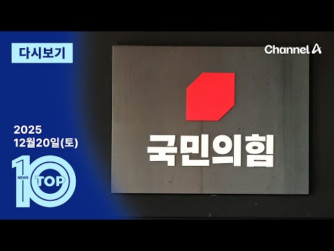 [다시보기] 5년 만에 또 당명 바뀌나…국민의힘, 당원 찬반 투표 검토 | 2025년 12월 20일 뉴스 TOP10