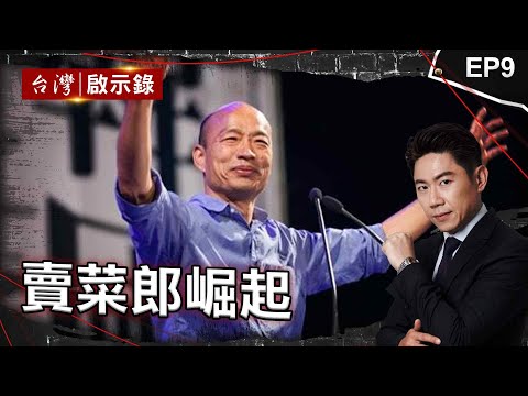 《賣菜郎崛起》韓國瑜「問鼎立法院長」？！自認「比柯文哲敢愛敢恨」揭辭北農內幕...｜洪培翔【@ebcapocalypse 】