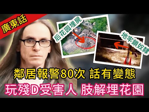 【廣東話講真實案件】| 人面獸心變態佬！恐嚇、囚禁、殺人壞事做盡！鄰居曾報警80幾次話有變態佬，但是警察都無佢符！#犯罪#案件 #案件解說 #真實故事 #criminal #刑事案件