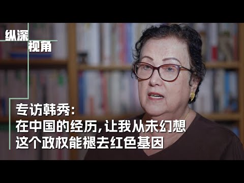 专访韩秀：在中国的经历，让我从未幻想中共政权能褪去红色基因