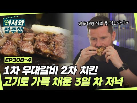 1차 우대갈비, 2차 치킨😋 고기로 가득 채운 3일 차 저녁🍖 l #어서와정주행​ l #MBCevery1 l EP.308-4