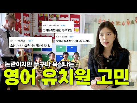 영어 유치원이 사치라고요? // 돈 있는 부모님들은 이미 보내고 있는 영어 유치원
