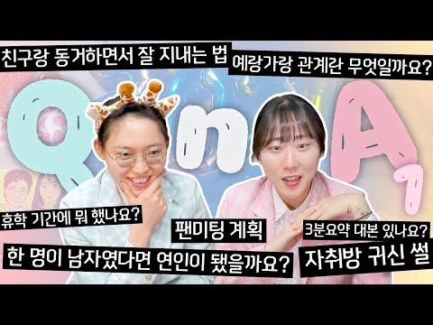 3년만에 돌아온 큐앤에이! 팬미팅... 열어 달라구요?