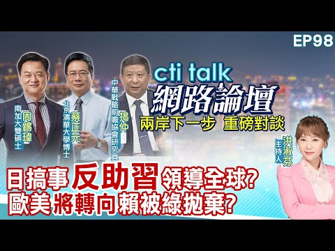 【#ctitalk網路論壇】日搞事"反助習"領導全球?歐美"將轉向"賴被綠拋棄?...周錫瑋.蔡正元.揭仲_重磅對談 精彩完整全程ep98@中天電視CtiTv ‬ ‪‪@ctitalk網路論壇
