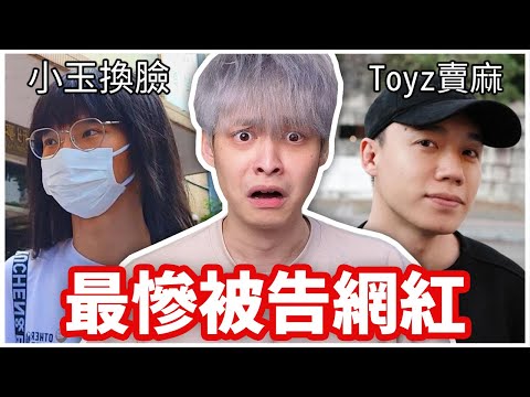 這些網紅都有被告過