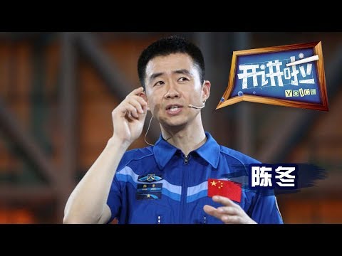 《开讲啦》 神舟十一号航天员陈冬:我是航天员陈冬 我想在文昌发射场出发 20180512 | CCTV《开讲啦》官方频道