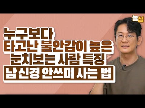 남 눈치 보느라 할 말 못하는 사람들의 특징 (이광민 원장)