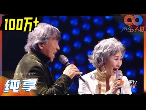 【LIVE】林子祥&叶蒨文《敢爱敢做》舞台封神！魔王夫妇燃爆现场！《声生不息》Infinity and Beyond EP6丨MangoTV
