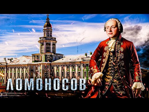 НАСТОЯЩИЙ ЛОМОНОСОВ: тайны биографии первого гения русской науки (док.фильм)