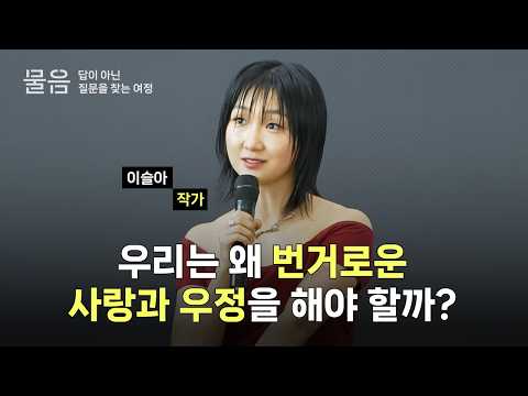 [물음 세미나] 이슬아 작가｜우리는 왜 번거로운 사랑과 우정을 해야 할까?