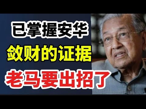 已掌握安华敛财的证据，老马要出招了！20/12/2025@zhiyuan9657 