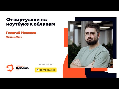 От виртуалки на ноутбуке к облакам / Георгий Меликов
