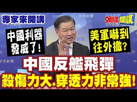 中國利器發威了！美軍嚇到往外撤？| 賴：中國反艦飛彈“殺傷力大.穿透力非常強”！全程雷達定位“攔截難構成美軍威懾“！【頭條開講】專家來開講@頭條開講HeadlinesTalk
