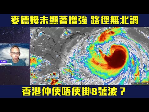 麥德姆未顯著增強 路徑無北調 仲使唔使掛8？維港已吹強風  離岸高地烈風  遠離岸邊停止水上活動！