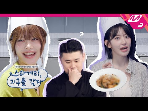 맛 본대로 재현하라! 나폴리 맛피아와 함께한 '데칼코마니 키친'의 승자는?👩‍🍳 | Spaghetti, Wrapping the Earth | Mnet 251024 방송(EN/JP)