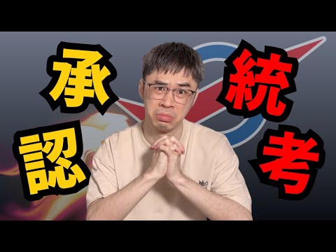 承認統考？行動黨真的懂華社需要什麼嗎？