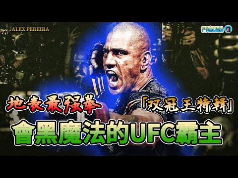 他擁有地表最強重拳，是比肩骨頭瓊斯和嘴砲康納的UFC傳奇，猛到對手誣陷他用黑魔法｜亞歷克斯・佩雷拉 《Alex Pereira 紀錄片2025 下集》【鬥魂 ODA】