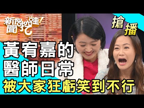 【搶播】黃宥嘉的醫師日常！被大家狂虧笑到不行！