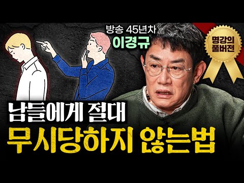 64년 살고 느낀 인생이 고달파지는 사람들의 공통점ㅣ지식인초대석 (이경규 풀버전)
