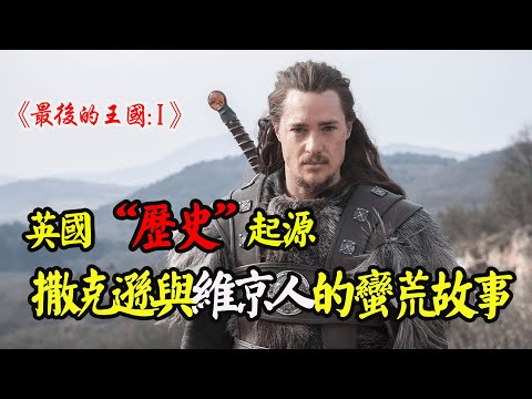 一部被严重低估的英剧,他自认维京人,却带领英格兰大败维京军队!英国历史动作战争剧《最后的王国》第一季全集解说!