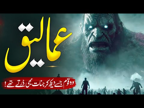 The Lost Nation of Amaleek | The Nation of Giants or Tyrants History in Islam | Almufeed Islamic