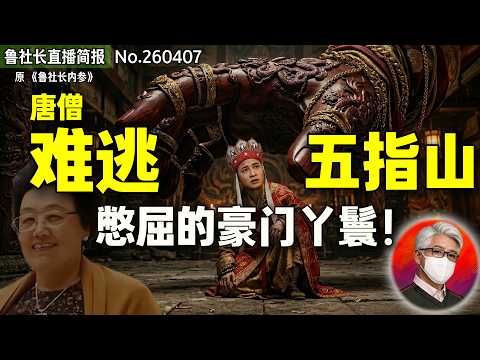 鲁社长：巨额遗产是大忽悠！迟重瑞的“豪门丫鬟”生活，睡觉姿势都要被管？｜“北京女王”陈丽华如何摆平中南海？｜中共权力巅峰的三个木匠｜李瑞环｜李先念｜李长春｜张百发｜贾庆林