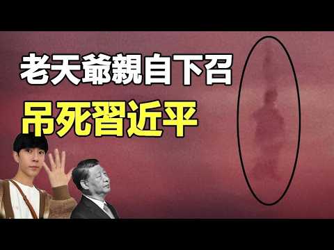 🔥🔥全香港人目睹：老天爺親自下召 吊死習近平❗全運會于朦朧顯靈 嚇得習抽風❗兩大驚人異象 昭示中共末日 血債血還❗