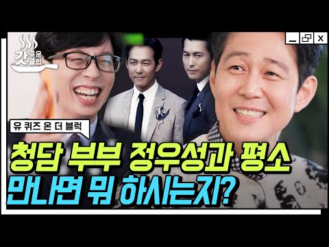 [ENG] The World Star in Leather Pants✨ Lee Jung-jae is Not Just Seung Gi-hun | #YouQuiz