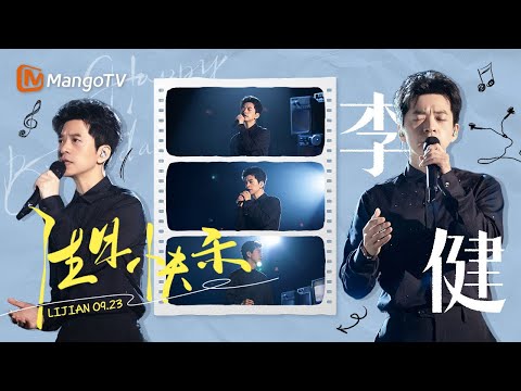 #李健 精选翻唱合辑，「音乐诗人」真live真开口跪｜9.23生日特辑｜🎂#happybirthday🎂｜MangoTV