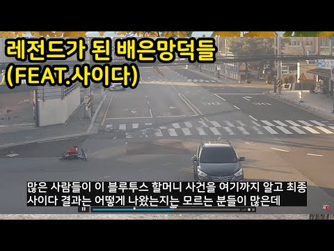 레전드가 된 배은망덕들(FEAT.사이다)
