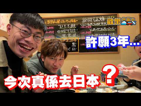 許願3年😭旅旅旅真係去日本⁉️RICO:「拖羅好好食」龍哥:「有無女嘉賓?」 日本 自駕遊 〖歡樂旅旅旅 名古屋篇 〗#歡樂旅旅旅