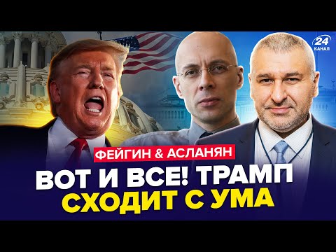 ФЕЙГИН, АСЛАНЯН: ТРАМП готовит НЕОЖИДАЕМОЕ ПО КРЫМУ! Что от нас скрывают НА САМОМ ДЕЛЕ