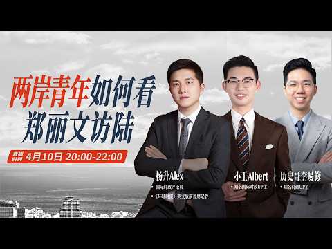 郑丽文访陆，统一进入倒计时？【王骁×杨升×历史哥李易修】