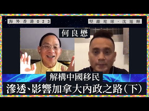 【海外香港・沈旭暉 023🇨🇦】何良懋：解構中國移民滲透、影響加拿大內政之路（下）