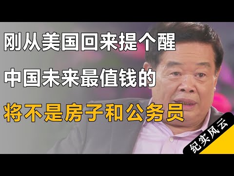 刚从美国回来提个醒，中国未来最值钱的，将不是房子和公务员……#许知远 #纪实风云 #纪录片 #曹德旺