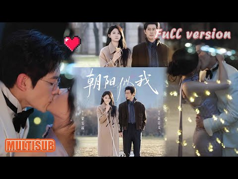 💥限时上映！赵廷义＆梁雯晶《朝阳似我》 朝陽似我 #短剧 #短劇全集 #甜宠 #恋爱 #重生 #女頻 #萌宝 #柑橘短剧社