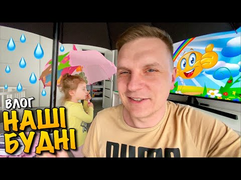 НАШІ БУДНІ | 24 ГОДИНИ З ДИТИНОЮ | ГРА СОНЕЧКО ДОЩИК | ЛЕГО ПАРК ДИНОЗАВРІВ УРУРУ | LEGO PARK | VLOG