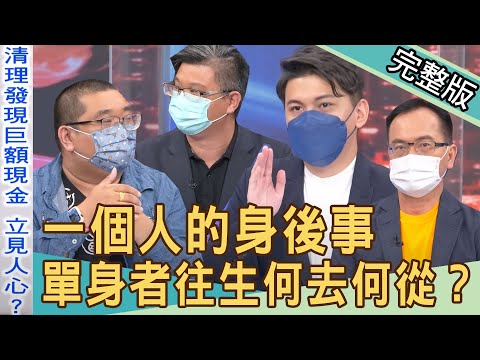 【新聞挖挖哇】一個人的身後事！單身者往生何去何從？20220527｜來賓：大師兄、盧拉拉、小冬瓜、李昂、蘇家宏