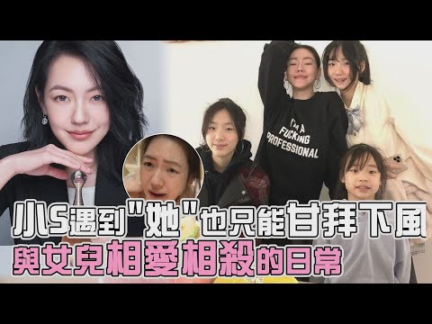 【笑爛】小S遇到"她"也只能甘拜下風 與女兒相愛相殺的日常