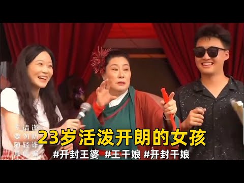 23岁活泼开朗的女孩#王婆说媒 #开封王婆 #开封王婆太有梗了 #王干娘 #开封干娘