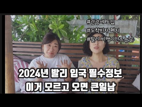 2024년 3월 11일은 발리올 생각 하지마세요.내년 발리여행 필수 정보