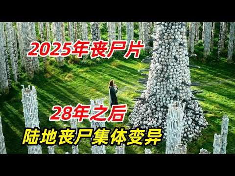【阿奇】28年后丧尸发生异变，拥有智慧还能繁衍/2025年丧尸惊悚片《惊变28年》