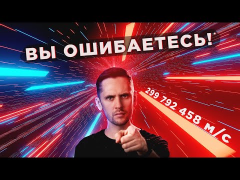 Мифы и Заблуждения о скорости света